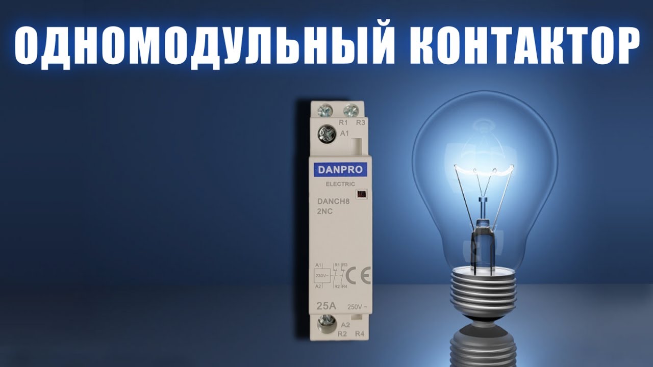 Одномодульный контактор DANPRO Назначение Принцип работы Устройство ...