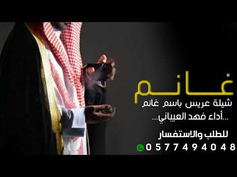 شيلة باسم غانم  شيلة زواج عريس باسم غانم هاذي الليله تباريكنا غيم ومطر أداء فهد العيباني