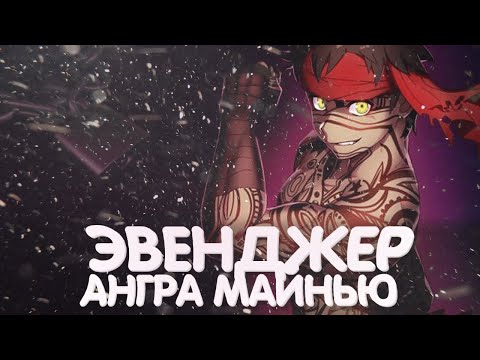 Ангра Майнью — [Эвенджер]【Fate Hollow Ataraxia】