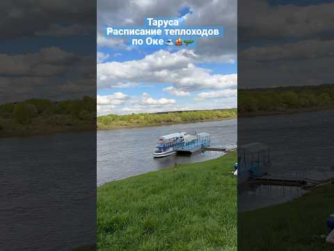 #таруса #поленово расписание теплоходов по Оке 2023