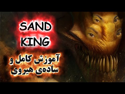 آموزش هیروی دوتا 2  