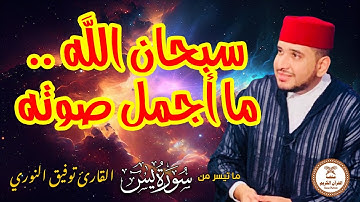 سبحان الله ما اجمل صوته .. سورة يس القارئ توفيق النوري