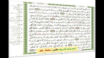 المصحف الكريم بتقنية ثمانية أبعاد * القارئ : الشيخ فــارس عباد * سورة البقرة صفحة 04