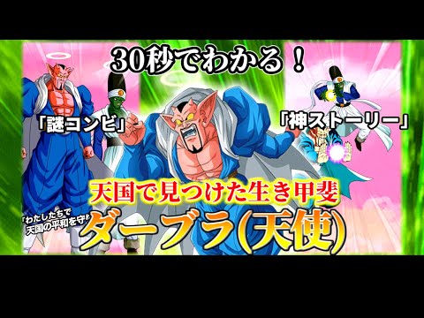 【ドッカンバトル】30秒で分かるダーブラ(天使)【比較】