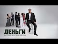 NorOn - Деньги (Official Lyric Video)