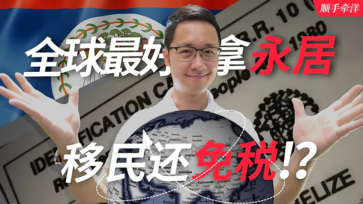 全球最好拿永居的移民新貴？免稅坐享美加墨北美自貿區暴利所得？這裡竟然還說英語！｜加勒比沒有海盜第16集 - 天天要聞