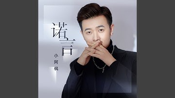 诺言