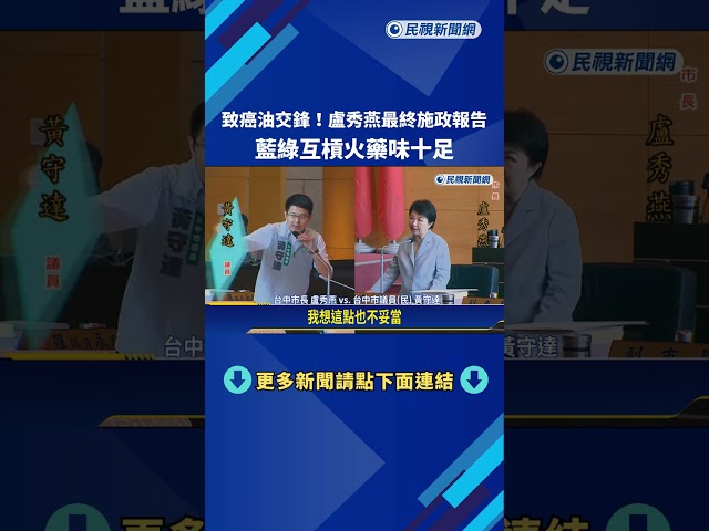 致癌油交鋒! 盧秀燕最終施政報告 藍綠互槓火藥味十足－民視新聞