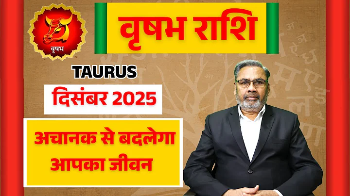 वृषभ राशि राशिफल दिसंबर 2025 | Vrishabh Rashi Rashifal December 2025 | Taurus Horoscope December2025