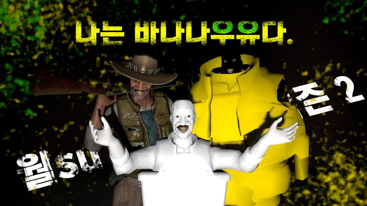 월su 유니버su 시즌2 : 나는 바나나우유다.