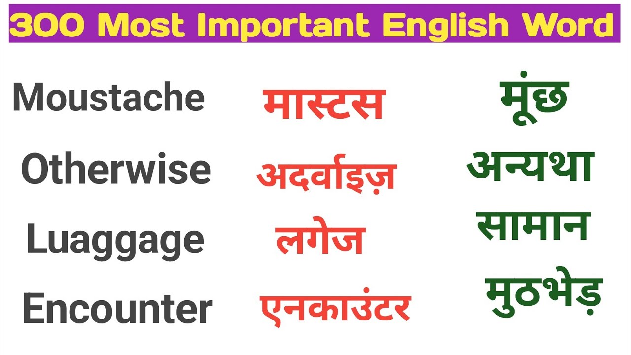 300 Most important English words।। रोज़ बोले जाने वाले words।। Daily use words meaning practice