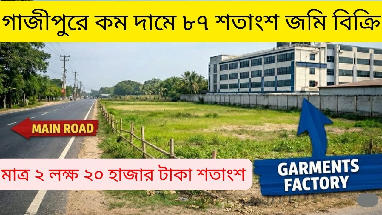 গাজীপুরে কম দামে  ফ্যাক্টরি সংলগ্ন ৮৭ শতাংশ জমি বিক্রি | real estate | Investment Opportunity