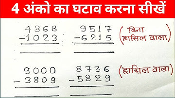 चार अंको का घटाव | char anko ka ghatana | four digit substraction | hasil wala ghatav