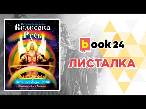 Велесова Русь. Летопись льда и огня