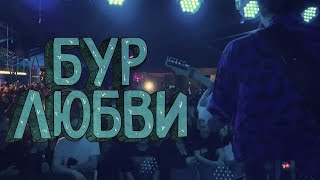 БУР ЛЮБВИ - Снова без тебя (лайв мьюзик видео)