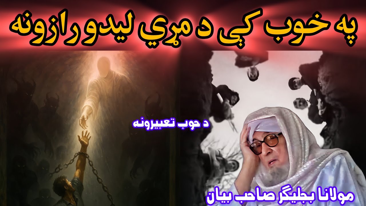 PA KHOB KE MARAY LIDAL SA MAANA LAREE |MOLANA BIJILGHAR EMOTIONAL PASHTO BAYAN 