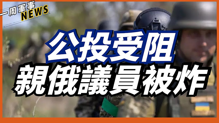 【一周軍事新聞】赫爾松親俄議員被炸死，普京核威嚇失效，美軍核武器監測專機升空,預防俄羅斯孤注一擲 - 天天要聞