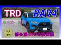 自動車編【RAV4】8ヵ月乗ってみて