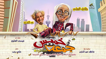 تريلر فلم خميس و جمعة - طارق العلي