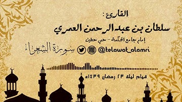 القارئ سلطان العمري {يوم لا ينفع مال ولا بنون} ~ باكية [قيام ليلة 23 رمضان 1439هـ]
