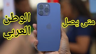 موعد وصول ايفون 14 برو و Pro Max البلدان العربية