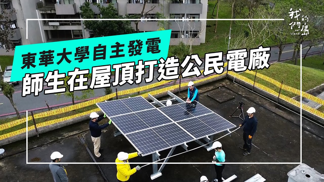 大學裡的公民電廠｜東華師生的光電實戰行動(公視我們的島 第1305集 2025-05-05)