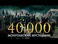 История о том, как 40 тысяч монголов приняли Ислам