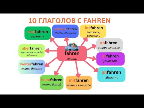 10 Глаголов с FAHREN