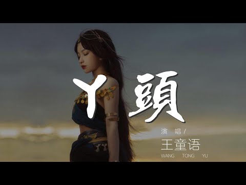 丫頭 - 王童語『我這乖乖的壞壞的丫頭』【動態歌詞Lyrics】