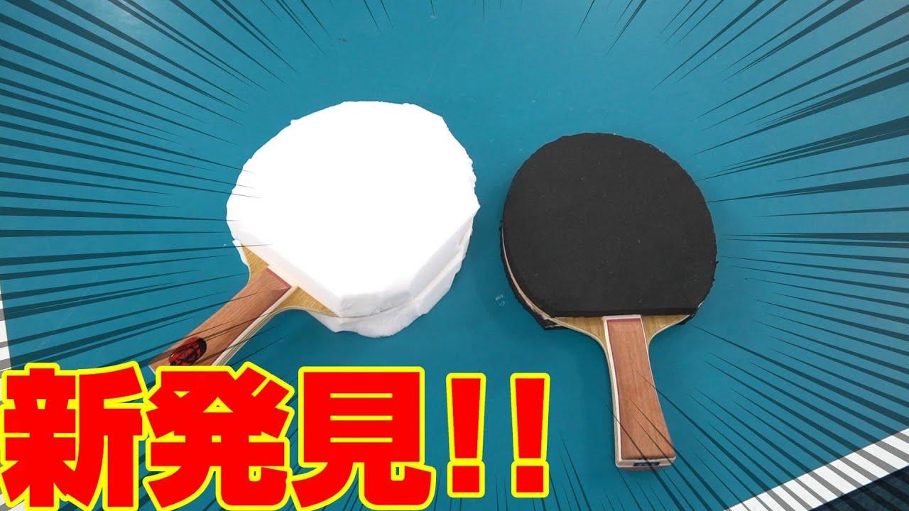 【検証】禁止になったスポンジラバーを打ってみたら衝撃の結果が出た！