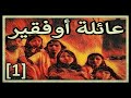 عائلة أوفقير : الجزء الأول