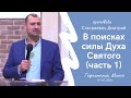 Стасилевич Дмитрий | В поисках силы Духа Святого (часть 1) | 07.03.2024