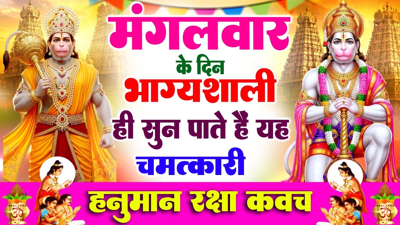 मंगलवार के दिन भाग्यशाली ही सुन पाते है ! चमत्कारी श्री हनुमान रक्षा कवच | Hanuman Raksha #Kavach