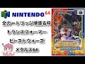 ニンテンドウ64全部やる 24本目 トランスフォーマー ビーストウォーズ メタルス64 Transformers Beast Wars Metals64 N64 