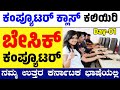 Computer Class Day #1 - ಕಂಪ್ಯೂಟರ್ ಹೇಗೆ ಚಲಾಯಿಸುವುದು - ಬೇಸಿಕ್ ಕಂಪ್ಯೂಟರ್ ಕೋರ್ಸ್ ಕನ್ನಡದಲ್ಲಿ ಕಲಿಯಿರಿ
