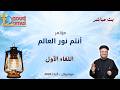 بث مباشر اللقاء الأول مؤتمر أنتم نور العالم مونتريال كندا أبونا داود لمعى mp3