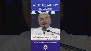अच्छी आदत डालना, हम सब की जिम्मेदारी है | BK Jayanti | Word of Wisdom