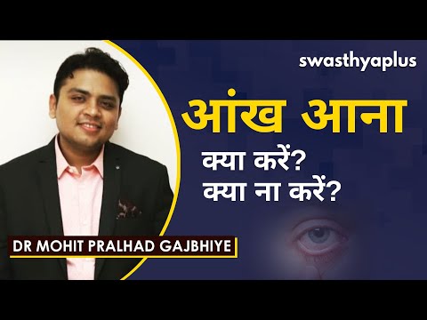 आंख आना (कंजंक्टिवाइटिस) क्या है? | What is Conjunctivitis? in Hindi | Dr Mohit Pralhad Gajbhiye