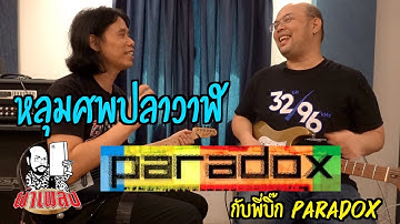 ผ่าเพลง : หลุมศพปลาวาฬ - Paradox