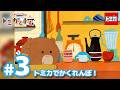 TVアニメ『トミカとトム』シーズン2 EP3「トミカでかくれんぼ!」