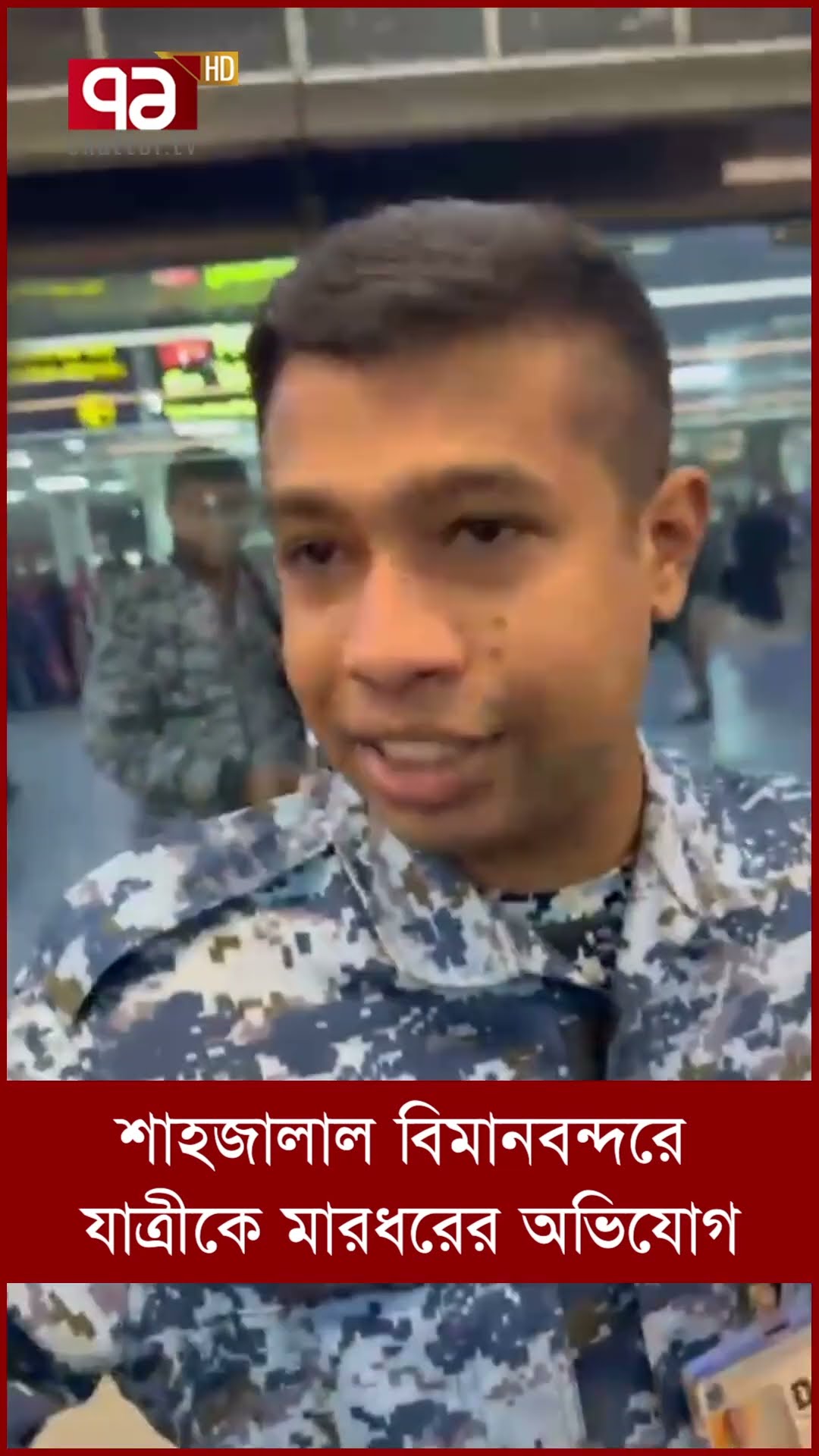 শাহজালাল বিমানবন্দরে আইনশৃঙ্খলা বাহিনীর বিরুদ্ধে যাত্রীকে মারধরের অভিযোগ | Shorts Vedio | Ekattor TV