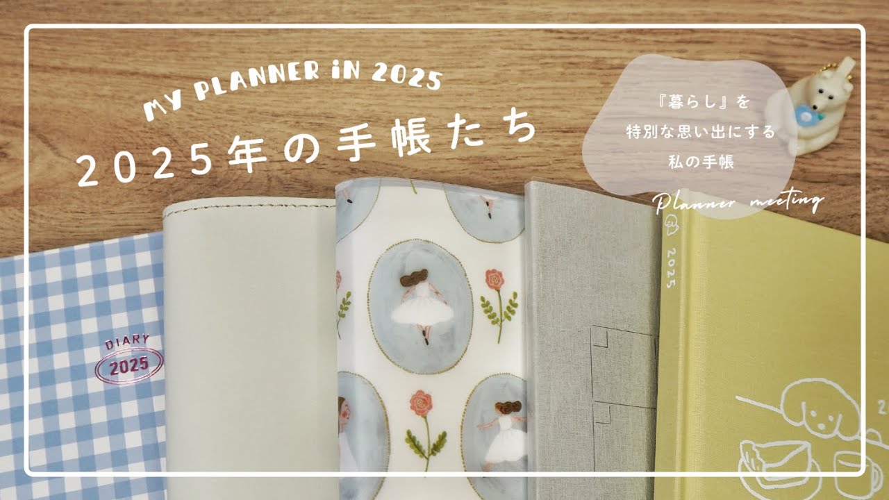 【2025手帳】今年の手帳の使い方＆来年の手帳の紹介￤手帳会議2025