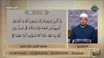 حسستنا بجمال القرآن ❤️..  د. ماهر الفرماوي يشيد على الهواء بتلاوة أكرم لسورة الفتح