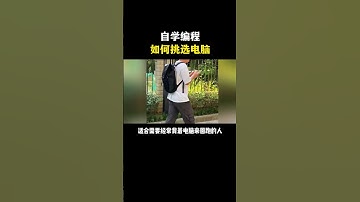 NINJA OMEGA SEC  |  自学编程，应该如何挑选电脑？ #黑客 #程序员 #编程 #电脑 #计算机