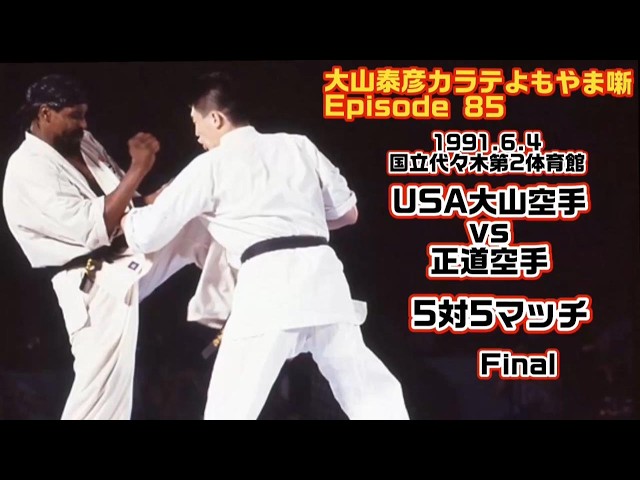 大山泰彦カラテよもやま噺 85 - YouTube