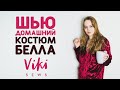 ШВЕЙНЫЙ ВЛОГ №14: ШЬЮ ДОМАШНИЙ КОСТЮМ ИЗ БАРХАТА по выкройке Белла Vikisews