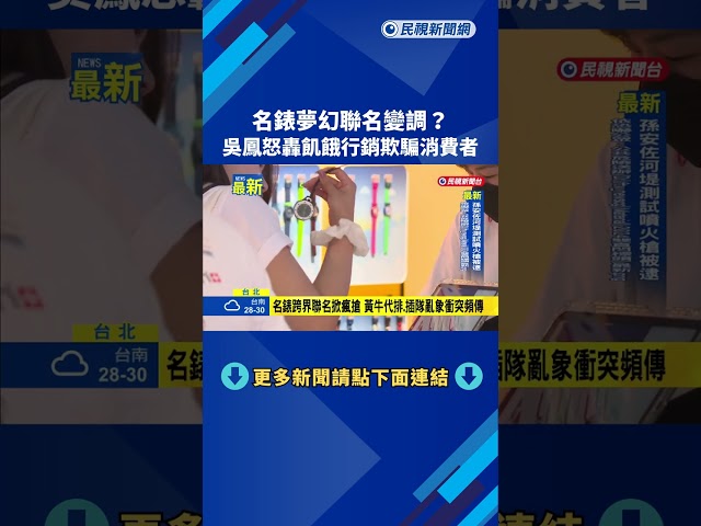 名錶跨界聯名掀瘋搶 黃牛代排.插隊亂象頻傳－民視新聞