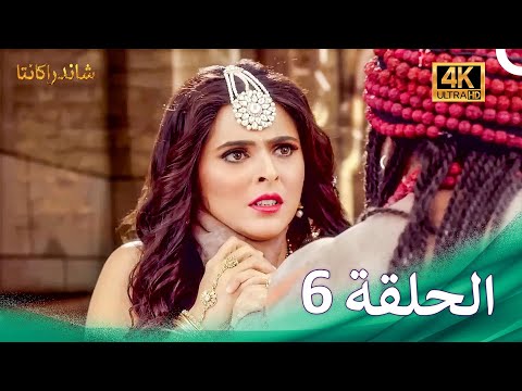 مسلسل شاندراكانتا الحلقة 6 4K Chandrakanta