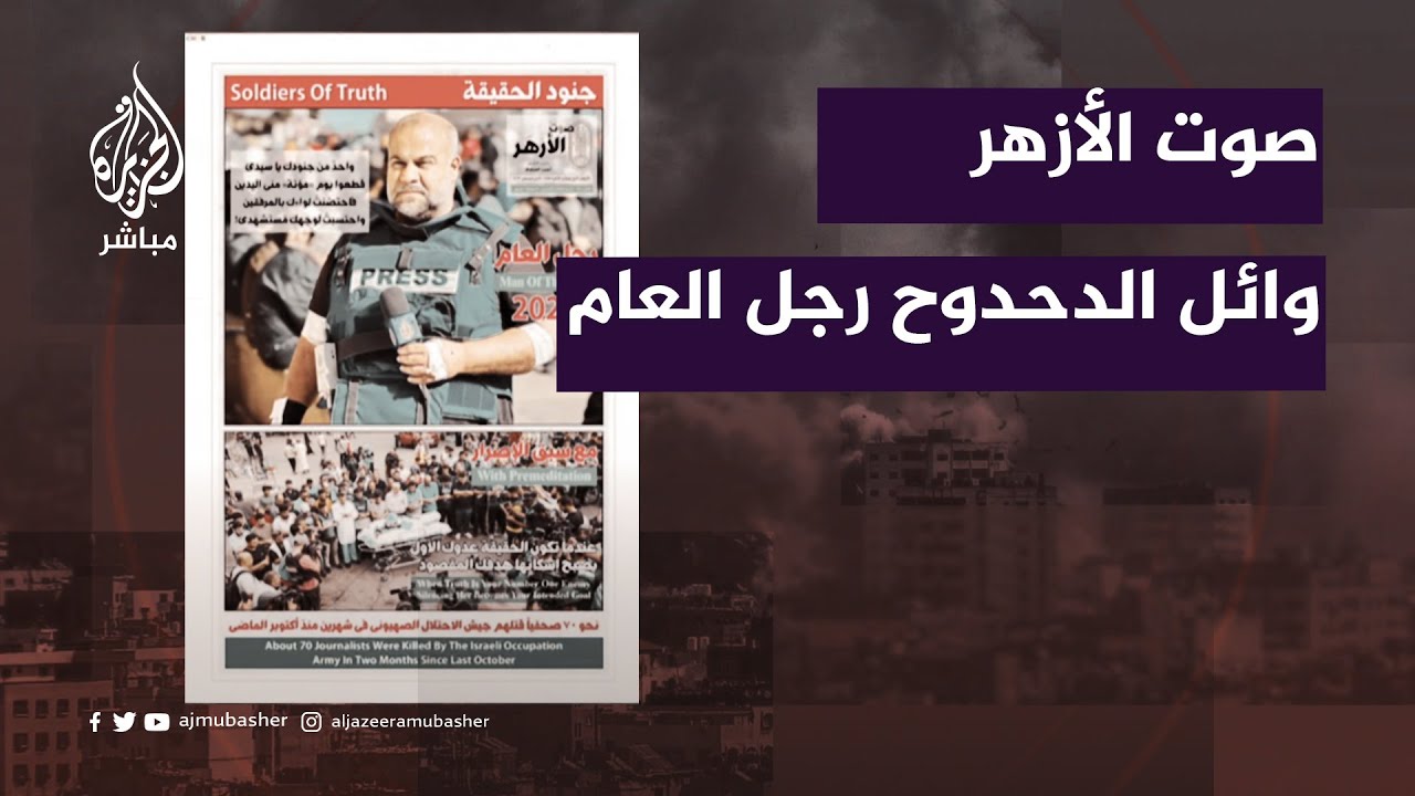 جريدة صوت الأزهر تختار وائل الدحدوح رجل العام