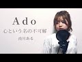 【最速歌詞付きフルカバー】Ado / 心という名の不可解　cover by 南川ある